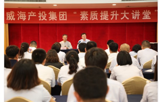 威海产投集团“素质提升大课堂”开班