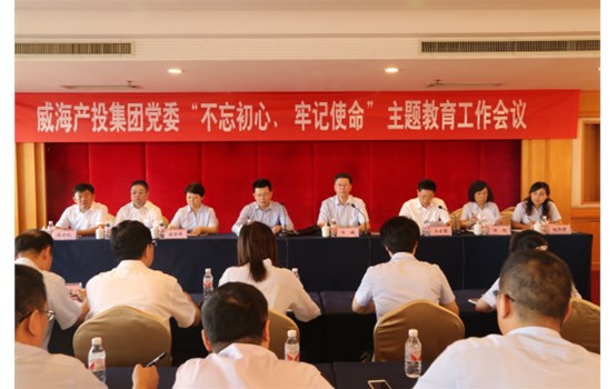产投集团党委“不忘初心、切记使命”主题教育事情聚会召开