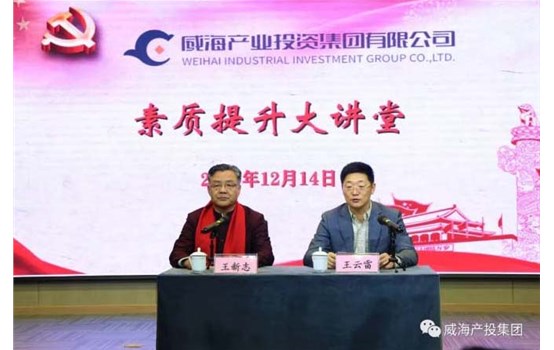 威海产投集团“素质提升大课堂”举行专题讲座《群集三力，，，，，，，，做最好的自己》