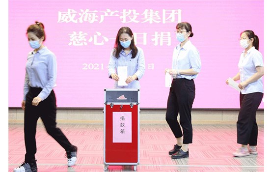 威海产投集团起劲开展“慈心一日捐”运动