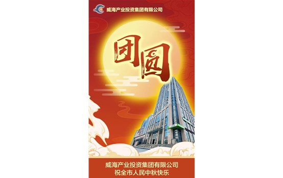 emc易倍体育祝全市人民中秋快乐！