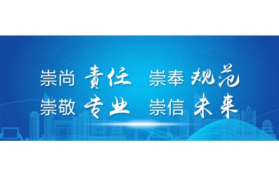 重视责任 信奉规范 敬重专业 崇信未来——威海产投集团宣布企业精神