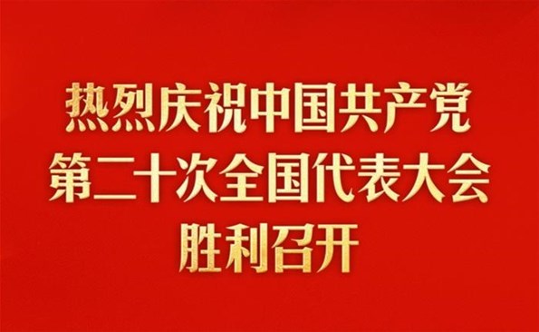 热烈庆祝中国共产党第二十次天下代表大会胜利召开
