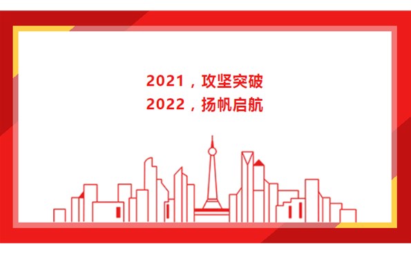 2021，，，，，，，，攻坚突破；；；；；2022，，，，，，，，扬帆启航！