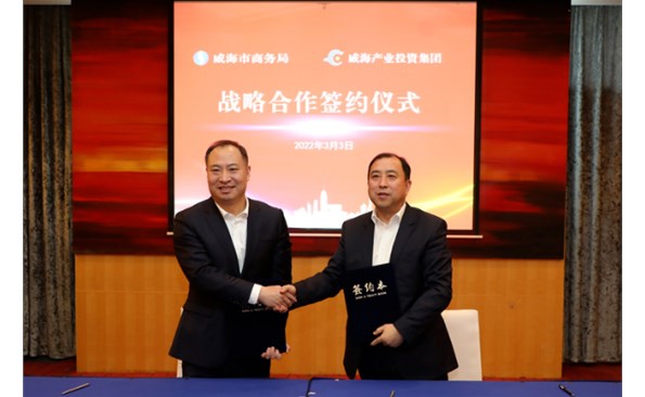 威海产投集团与市商务局签署战略相助协议 ——政企携手推进emc易倍体育基金招商