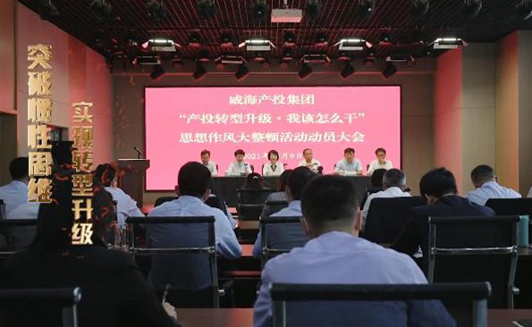 以头脑破冰引领生长突围——威海产投集团开展“产投转型升级，，，，，我该怎么干”头脑作风大整理运动