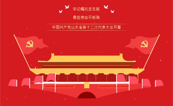切记“走在前、开新局”的庆幸使命——威海产投集团组织收看省第十二次代表大会开幕式实况