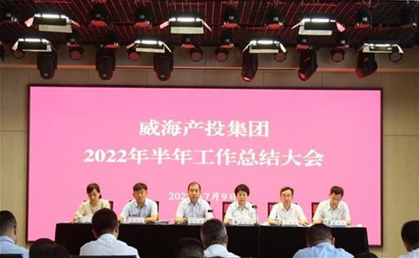 船到中流勇争先，，，，，，，，攻坚克难启新程——威海产投集团召开2022年半年岁情总结会