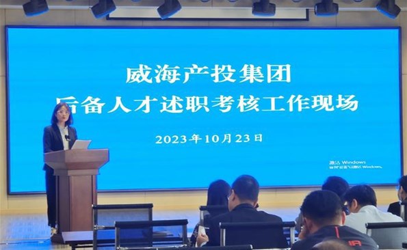 述职交答卷，，，，，，，后备展风范——威海产投集团后备人才述职审核事情顺遂开展