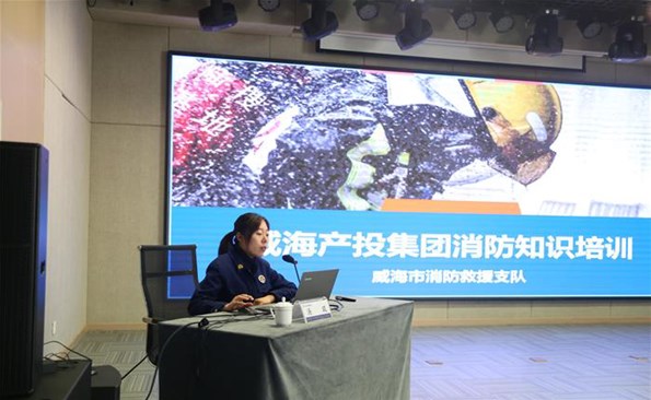 筑牢消防清静“防火墙”——威海产投集团开展消防清静知识培训