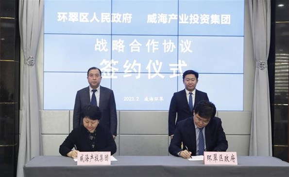 威海产投集团与环翠区政府建设战略相助——市级投融资平台与区市实现优势互补