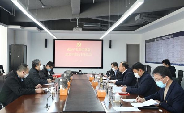 威海产投集团召开2022年度民主生涯会
