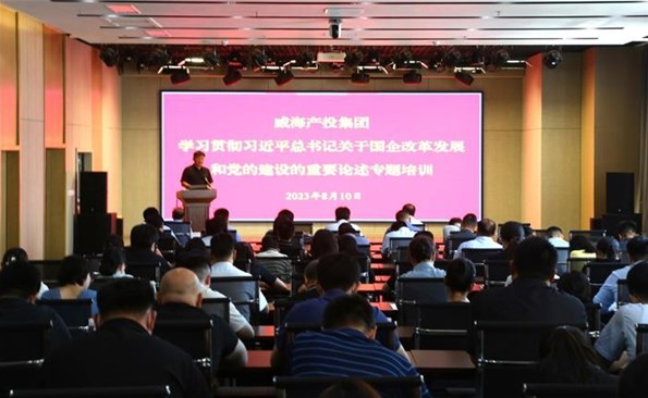 威海产投集团开展“学习贯彻习近平总书记关于国有企业刷新生长和党的建设主要叙述”专题培训