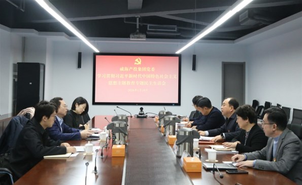 威海产投集团召开学习贯彻习近平新时代中国特色社会主义头脑主题教育专题民主生涯会