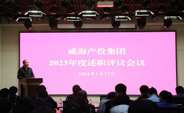 盘货效果鼓劲头，，，，，，，，满怀信心再出发——威海产投集团开展2023年度述职评议