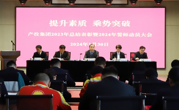 提升素质 乘势突破——威海产投集团召开2023年度总结表扬暨2024年誓师发动大会