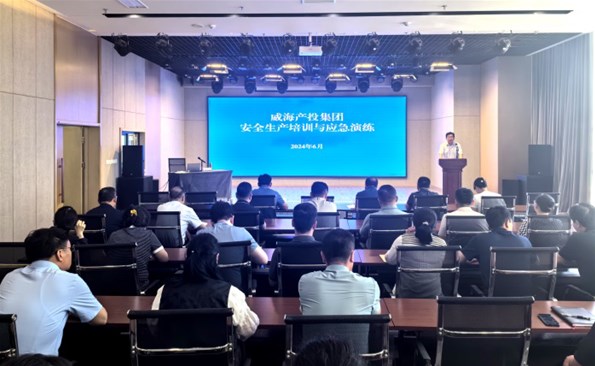 威海产投集团开展清静生产培训与应急演练