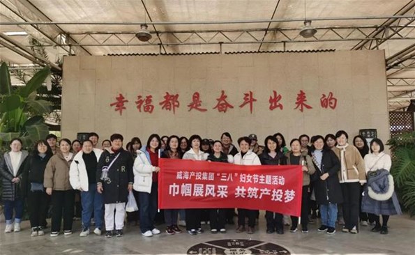 巾帼展风范 共筑产投梦——威海产投集团组织开展三八妇女节主题运动