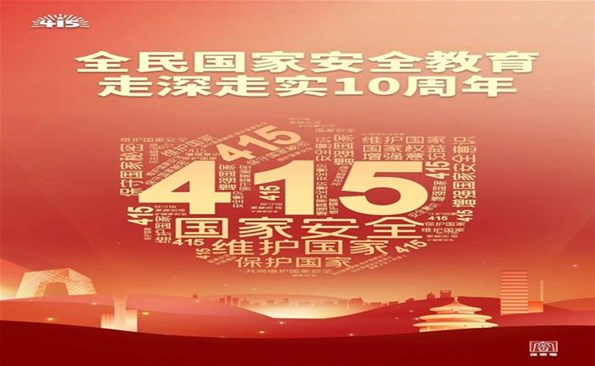 “4·15”全民国家清静教育日：共筑保密防地 公民人人有责