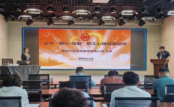 提升职业素养 筑牢立业基本 ——威海产投集团举行“惠心·赋能”职工心理康健巡讲专场培训