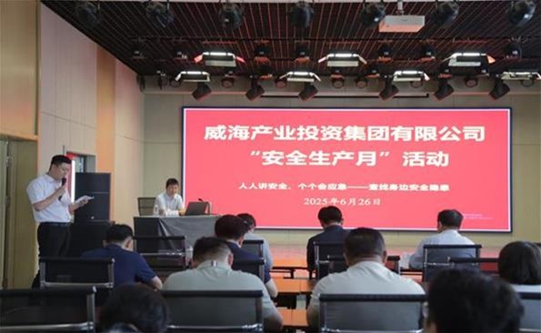 筑牢清静防地，，，，，，，守护生长基本 ——威海产投集团开展清静生产月系列运动